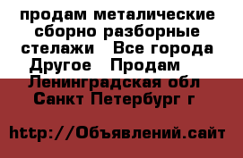 продам металические сборно-разборные стелажи - Все города Другое » Продам   . Ленинградская обл.,Санкт-Петербург г.